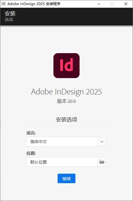 mfzy-top-53-08-Adobe InDesign 2025 安装程序截图.webp